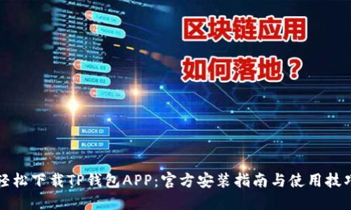 轻松下载TP钱包APP:官方安装指南与使用技巧