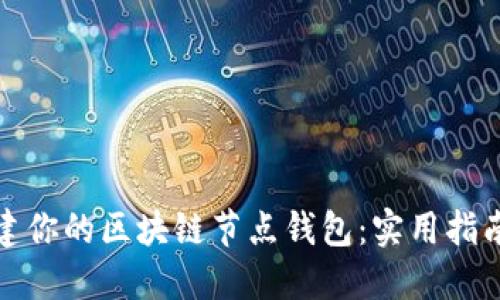轻松搭建你的区块链节点钱包:实用指南与技巧