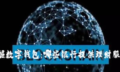 发掘数字钱包：哪些银行提供理财服务？