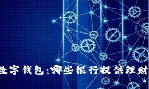 发掘数字钱包：哪些银行提供理财服务？