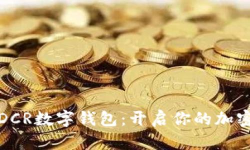 轻松掌握DCR数字钱包:开启你的加密货币之旅