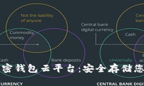 轻松下载加密钱包云平台:安全存储您的数字资产