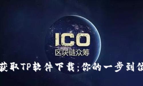 轻松获取TP软件下载:你的一步到位指南