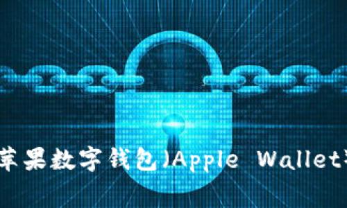 如何轻松使用苹果数字钱包(Apple Wallet)进行日常消费