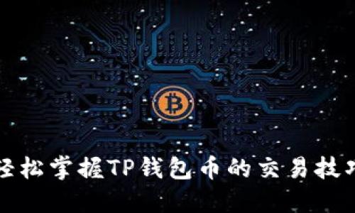 轻松掌握TP钱包币的交易技巧