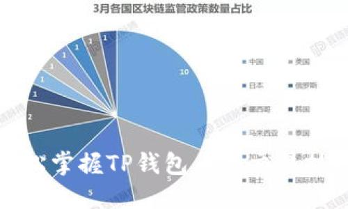 轻松掌握TP钱包币的交易技巧