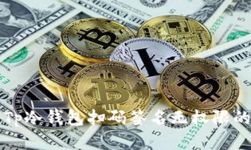 解决Tp冷钱包扫码签名无权限的问题