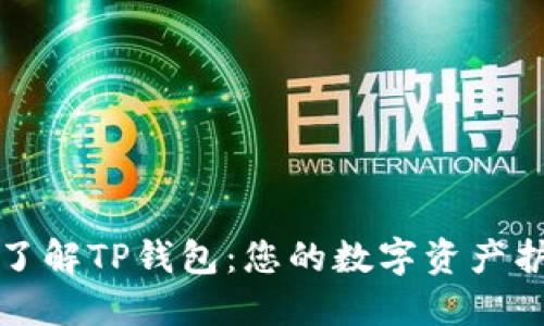 深入了解TP钱包:您的数字资产护航者