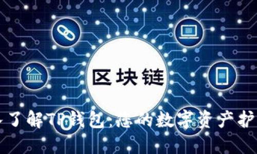 深入了解TP钱包:您的数字资产护航者