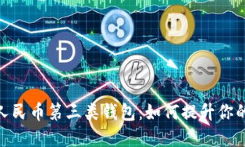 探索数字人民币第三类钱包:如何提升你的金融体验