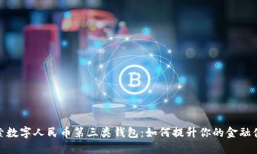 探索数字人民币第三类钱包:如何提升你的金融体验