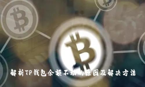 解析TP钱包余额不动的原因及解决方法