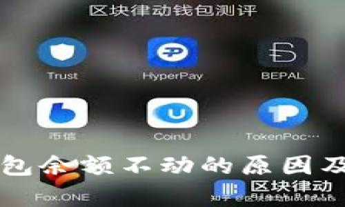 解析TP钱包余额不动的原因及解决方法