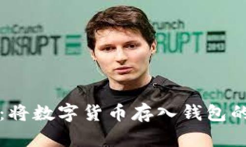 轻松掌握:将数字货币存入钱包的终极指南