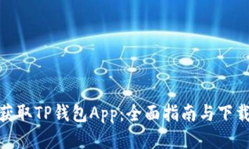 轻松获取TP钱包App：全面指南与下载步骤