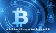 轻松获取TP钱包App：全面指南与下载步骤