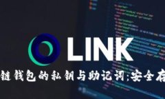 深度解析区块链钱包的私钥与助记词：安全存储