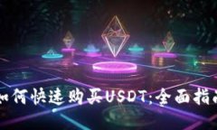 如何快速购买USDT：全面指南