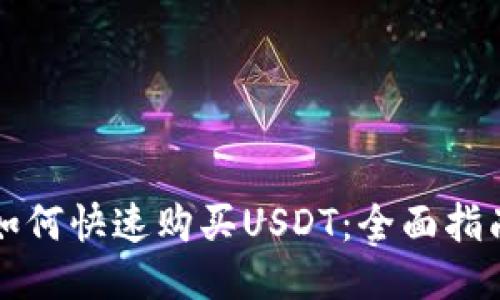 如何快速购买USDT:全面指南