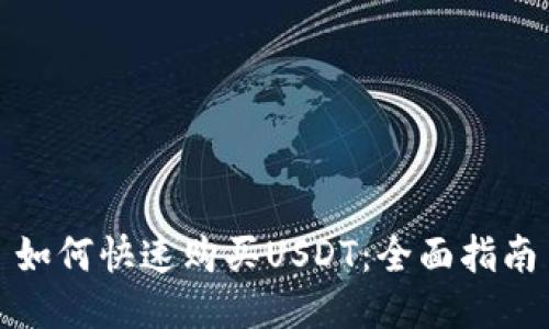 如何快速购买USDT:全面指南