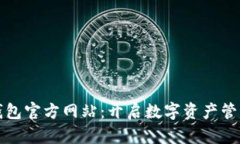 探索TP钱包官方网站：开启数字资产管理新篇章
