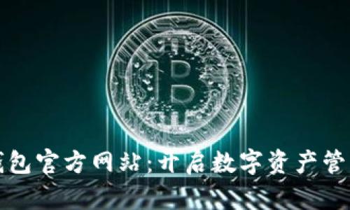 探索TP钱包官方网站:开启数字资产管理新篇章