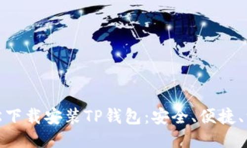 如何轻松下载安装TP钱包:安全、便捷、一步到位