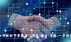 如何轻松下载安装TP钱包：安全、便捷、一步到位