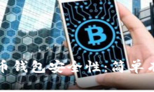 提升你的加密货币钱包安全性：简单有效的策略与技巧