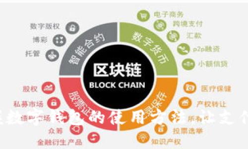 轻松掌握数字钱包的使用方法,让支付更便捷!