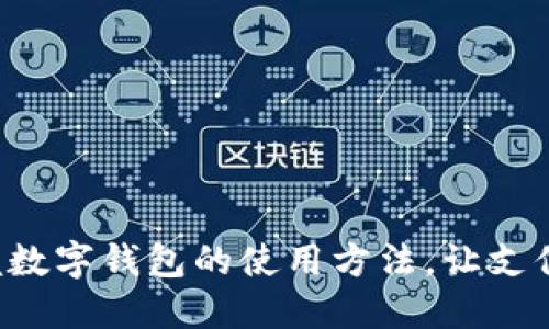 轻松掌握数字钱包的使用方法,让支付更便捷!