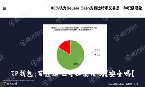 TP钱包：百度贴吧可以使用吗？安全吗？