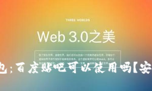 TP钱包：百度贴吧可以使用吗？安全吗？