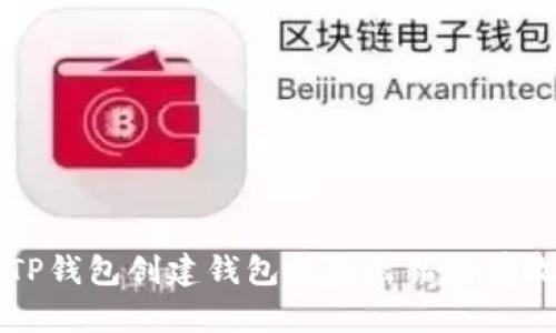 解决TP钱包创建钱包程序出错的有效方法
