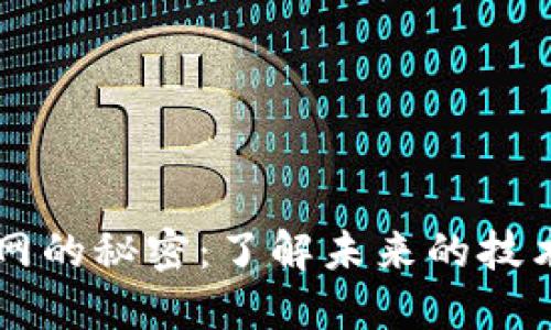 探索TPTP官网的秘密:了解未来的技术创新与应用