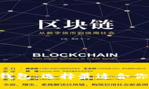 思考一个和的
TP钱包与Trust钱包:选择最适合你的加密货币钱包