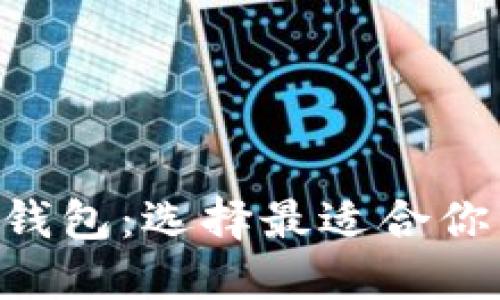 思考一个和的
TP钱包与Trust钱包:选择最适合你的加密货币钱包