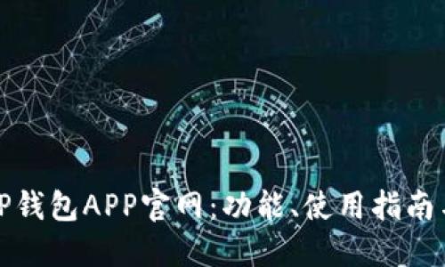 深入探索TP钱包APP官网:功能、使用指南与安全建议