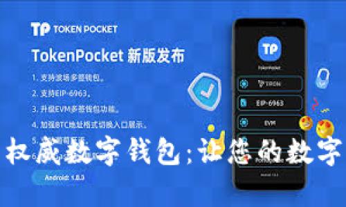 探索最受欢迎的权威数字钱包:让您的数字资产存储更安全