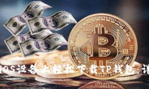 如何在iOS设备上轻松下载TP钱包:详细指南