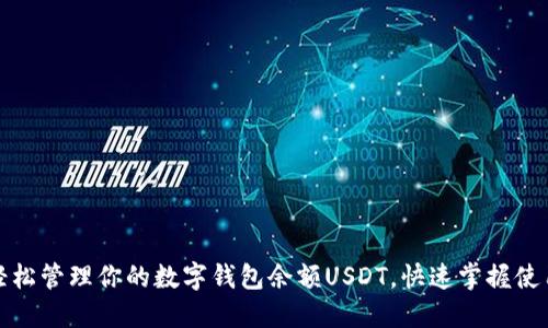 如何轻松管理你的数字钱包余额USDT，快速掌握使用技巧