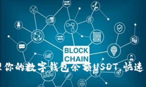 如何轻松管理你的数字钱包余额USDT，快速掌握使用技巧