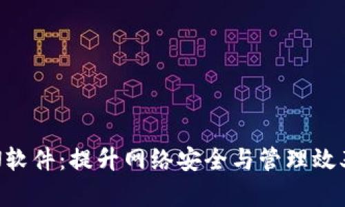 探索TPN软件:提升网络安全与管理效率的利器