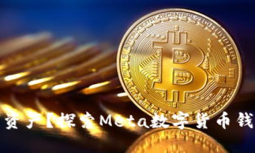 如何高效管理数字资产?探索Meta数字货币钱包的魅力与实用性