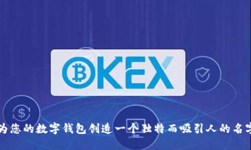 为您的数字钱包创造一个独特而吸引人的名字