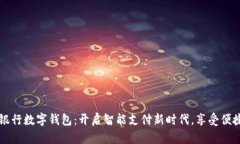 杭州银行数字钱包：开启智能支付新时代，享受