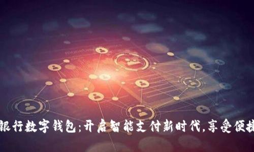 杭州银行数字钱包:开启智能支付新时代,享受便捷生活