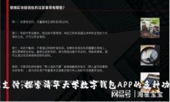 畅享智能支付：探索清华大学数字钱包APP的多种