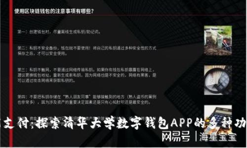 畅享智能支付：探索清华大学数字钱包APP的多种功能与便利