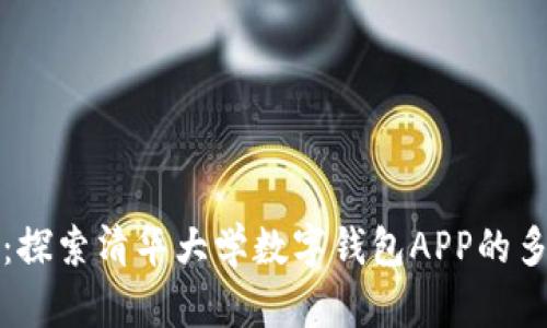 畅享智能支付：探索清华大学数字钱包APP的多种功能与便利